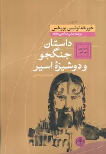 هزارتوی بورخس 5 (داستان جنگجو و دوشیزه اسیر (داستان های تخیلی))