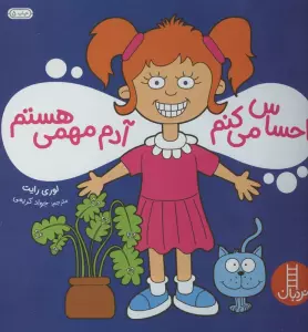 احساس می کنم آدم مهمی هستم (گلاسه)