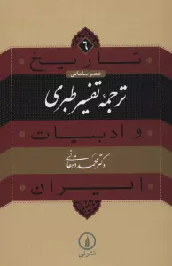 تاریخ و ادبیات ایران 6 (عصر سامانی،ترجمه تفسیر طبری)