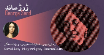 بیوگرافی: ژرژ ساند