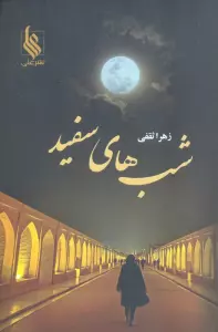 شب های سفید