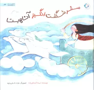 سفر شگفت انگیز آناهیتا