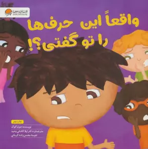 واقعا این حرف ها را تو گفتی؟! (گلاسه)