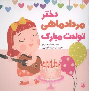 دختر مرداد ماهی تولدت مبارک (گلاسه)