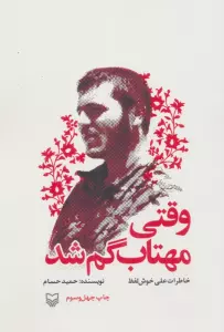 وقتی مهتاب گم شد (خاطرات علی خوش لفظ)