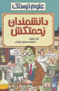 علوم ترسناک (دانشمندان زحمتکش)