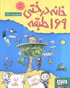 خانه درختی 169طبقه (داستان های خانه درختی 13)