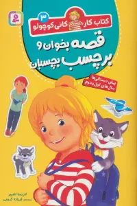 کتاب کار کانی کوچولو 3 (قصه بخوان و برچسب بچسبان)