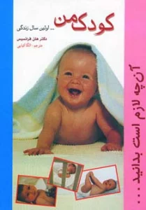 کودک من (...اولین سال زندگی)
