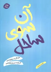 آن سوی ساحل (دانه را بکار)