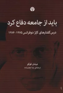 باید از جامعه دفاع کرد (درس گفتارهای کلژ دوفرانس1976،1975)