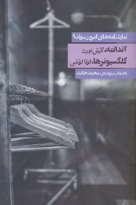 نمایشنامه های امروز سوئد 1 (آندانته/کلکسیونرها)
