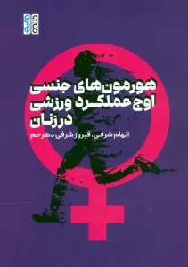 هورمون های جنسی،اوج عملکرد ورزشی در زنان