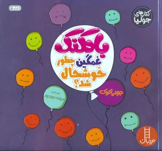 جولیا 7 (بادکنک غمگین چطور خوشحال شد؟)،(گلاسه)
