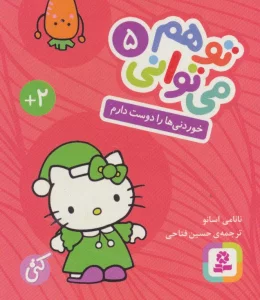تو هم می توانی 5 (خوردنی ها را دوست دارم)