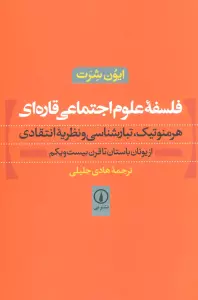 فلسفه علوم اجتماعی قاره ای (هرمنوتیک،تبارشناسی و نظریه انتقادی)،(از یونان باستان تا قرن بیست و یکم)