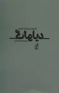 دیالوگ (مجموعه داستان)