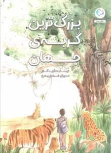 بزرگ ترین گربه ی جهان (گلاسه)