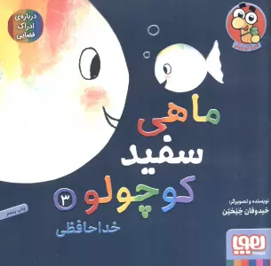 ماهی سفید کوچولو 3 (خداحافظی،درباره ی ادراک فضایی)،(گلاسه)