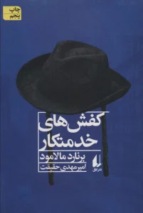 کفش های خدمتکار و داستان هایی دیگر