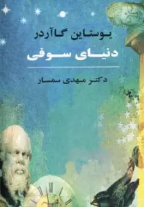 دنیای سوفی