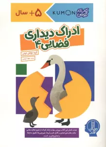 ادراک دیداری فضایی 4 (کتاب کار کومن)