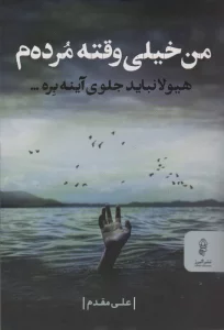 من خیلی وقته مرده م (هیولا نباید جلوی آینه بره...)