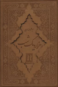 هزار و یک شب (2جلدی،باقاب،چرم،لیزری)