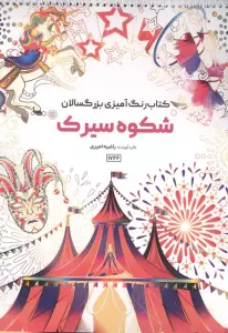 کتاب رنگ آمیزی بزرگسالان شکوه سیرک (کد 1766)،(سیمی)