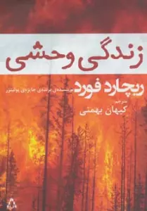 زندگی وحشی (داستان جهان121،رمان85)