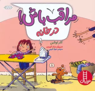 مراقب باش! (در خانه)،(گلاسه)