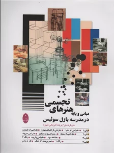 مبانی و پایه هنرهای تجسمی در مدرسه بازل سوئیس