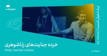 میزانسن: خرده جنایت‌های زناشوهری