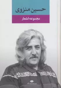 مجموعه اشعار حسین منزوی