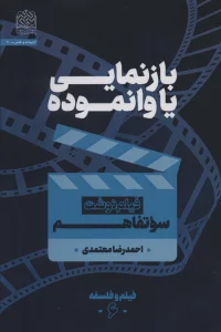 بازنمایی یا وانموده (فیلم نوشت سوتفاهم)،(فیلم و فلسفه 6)