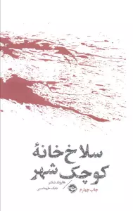 سلاخ خانه کوچک شهر (مشاهیر مرگ)