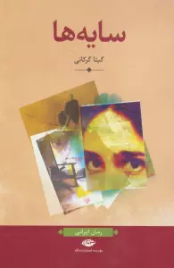 سایه ها