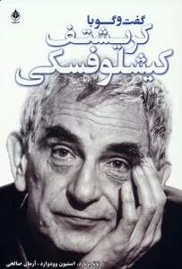 گفت و گو با کریشتف کیشلوفسکی