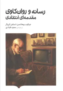 رسانه و روان کاوی مقدمه ای انتقادی