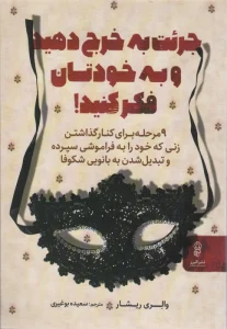 جرئت به خرج دهید و به خودتان فکر کنید!