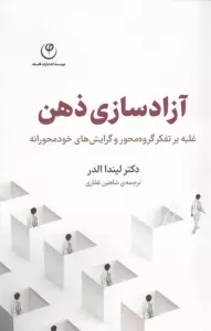 آزادسازی ذهن