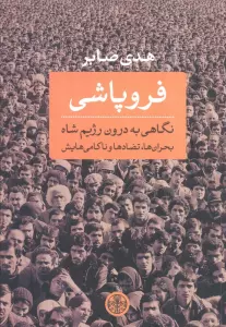 فروپاشی (نگاهی به درون رژیم شاه:بحران ها،تضادها و ناکامی هایش)