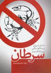 سرطان (علل بروز و چگونگی پیشگیری)