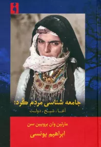 جامعه شناسی مردم کرد (آغا،شیخ،دولت)