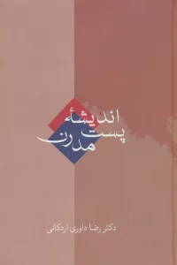 اندیشه پست مدرن