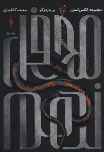 محفل نهم 1 (مجموعه الکس استرن)