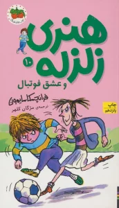هنری زلزله و عشق فوتبال (هنری زلزله10)