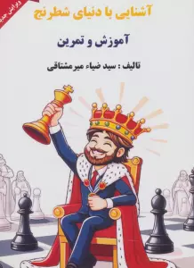 آشنایی با دنیای شطرنج (آموزش و تمرین)