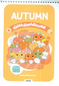کتاب رنگ آمیزی فانتزی (طرح AUTUMN،کد 1474)،(سیمی)