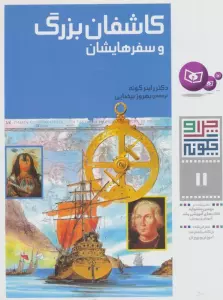 چرا و چگونه11 (کاشفان بزرگ و سفرهایشان)